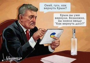 Окей, Google, как вернуть Крым?