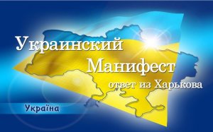 [Украинский Манифест] "Я люблю мой украинский народ, своих предков и свою культуру. Я украинец, но больше этого я - русский!"