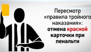 В футбольные правила внесены три исторических изменения