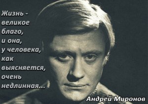75 лет назад родился Андрей Миронов