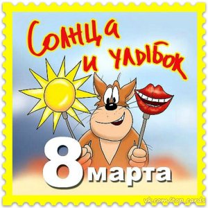 С Праздником Весны! С 8 марта!