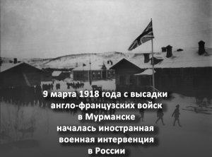 9 марта 1918 года с высадки английских и французских войск началась иностранная военная интервенция