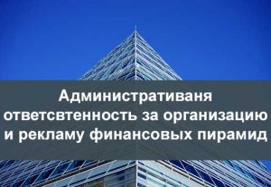 Введена административная ответственность за организацию финансовых пирамид