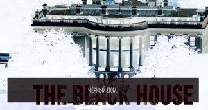 Переведенный Дмитрием Пучковым и запрещенный к показу в США фильм "Черный дом"  о коррупции администрации Обамы "Черный дом" набрал более 90 000 просмотров