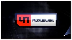 ЧП. Расследование: Радио НеСвобода