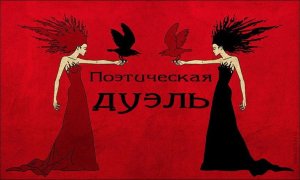 [Пусть говорят музы] Официальный представитель МИД России Мария Захарова в своём Facebook стихами ответила на поэтический вызов Дмитрия Быкова