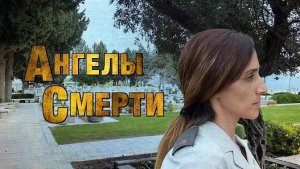 [Не новость] «Ангелы смерти»: премьера фильма об особом подразделении армии Израиля