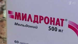 [Высокоизбирательный запрет] Всемирное антидопинговое агентство (WADA) включило мельдоний в список запрещенных препаратов из-за его популярности среди спортсменов стран СНГ