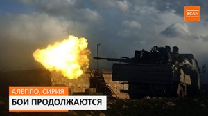 Под Алеппо переброшены 1,5 тысячи боевиков, группировка насчитывает до 8 тысяч человек- Министерство обороны