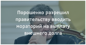 Рада ввела бессрочный мораторий на выплату внешних долгов, в том числе России (По мнению представителей "Оппозиционного блока", принятие этого закона означает дефолт Украины)