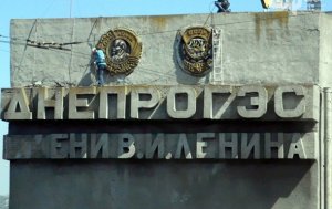 [Была без радости любовь...] В Запорожье "декоммунизируют" Днепрогэс