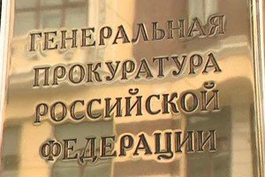 Генпрокуратура РФ направила запрос в Панаму из-за "панамского досье"