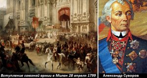 Этот день в истории: 28 апреля 1799 года войска Суворова взяли Милан