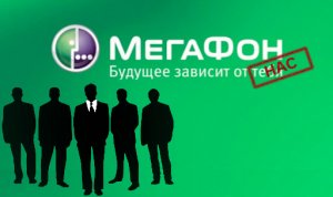 Откровенное мошенничество компании «Мегафон» или новый способ отъёма денег у населения?