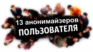 Мурманская прокуратура потребовала запретить 13 сайтов-анонимайзеров