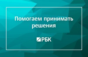 Возбуждено уголовное дело о мошенничестве в медиахолдинге РБК