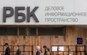 Руководство РБК уволили из холдинга. Ряд сотрудников начал увольняться вслед за руководством