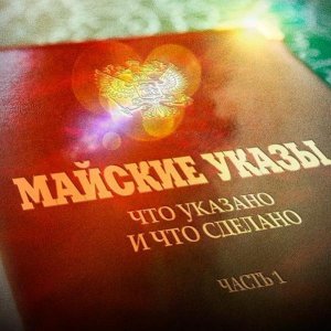 Путин потребовал исполнения "майских указов" вне зависимости от внешних условий