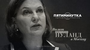 [Печеньки и проблемки] Пятиминутка здравого смысла о визите Нуланд в Москву: пора предъявить продукт, которого нет и найти "козла отпущения"