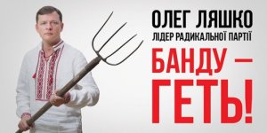 Ляшко потребовал обнародовать "убийственный" для Украины меморандум с МВФ