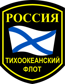 Сегодня день рождения Тихоокеанского флота России