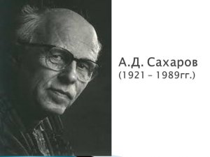 Юбилей академика Сахарова в Москве отметили выставкой