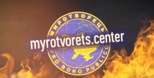 [Упс.] Евросоюз потребовал от Киева расследовать деятельность сайта "Миротворец"