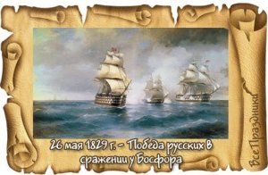 Этот день в истории: 26 мая 1829 года — невероятная победа русского брига «Меркурий» в бою у Босфора