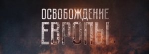 Актуальные исторические параллели. Освобождение Европы.Часть 1.Начало бури