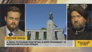 Русские немцы. Русский ответ. Царьград ТВ (видео)
