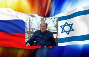 «В Израиле любовь и ненависть к России не зависит от политического спектра»