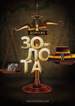 Самый дорогой металл в мире производят в России