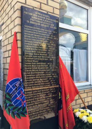 В Подмосковье открыли мемориальную доску добровольцам, павшим на Донбассе