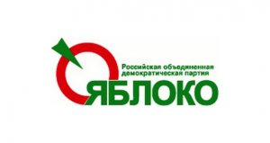 Несбывшиеся надежды партии «Яблоко»