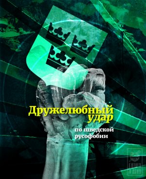 Дружелюбная пощёчина шведской русофобии, приводящая в чувство
