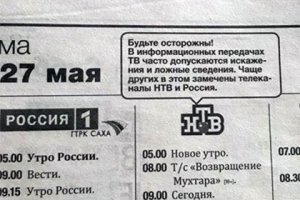 Десятки газет предупредят читателей о ложной информации на НТВ