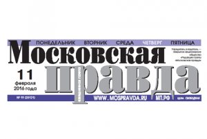 С 1 июля из-за экономических проблем прекратится выпуск бумажной версии газеты «Московская правда». Она продолжит выходить в интернете