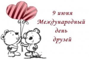Сегодня - Международный день друзей
