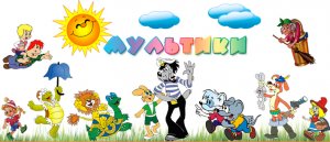 ВЦИОМ: Россияне выступили за воспитание детей на советских мультфильмах