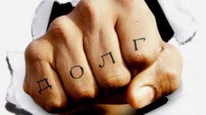 Госдума приняла закон, регулирующий и ограничивающий работу коллекторов