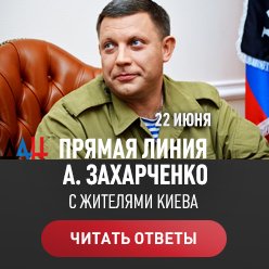 В ДНР заинтересованы в создании партии, которая будет представлять Донбасс в Раде – Захарченко