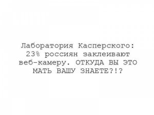 23% россиян заклеивают web-камеры на ноутбуках