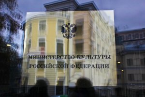 Минкультуры заказало исследование россиефобии за 1,9 млн рублей
