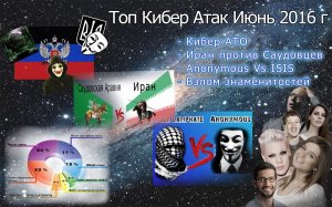 Кибервойны в июне. Украина, Саудовская Аравия, ИГИЛ, Знаменитости.