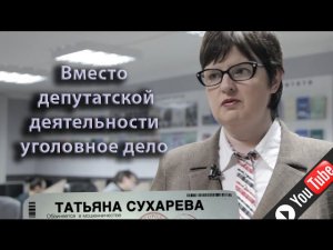 Годовщина уголовного дела и тюремные тетради Татьяны Сухаревой