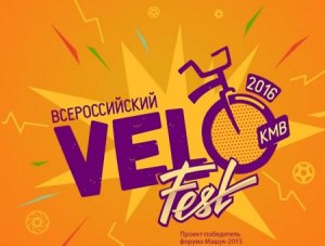 Всероссийский Велофестиваль в Пятигорске соберет любителей активного отдыха