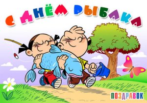 Всех причастных к чешуйкам и хвостам - С Днём рыбака!