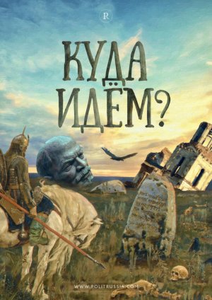[Статья] Всемирный кризис идеологий прошлого столетия: куда идет Россия в XXI веке