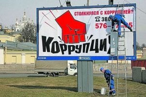 Ущерб от коррупции в 2016 году составил почти 28,5 млрд рублей