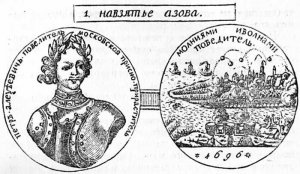 320 лет назад Пётр Великий взял Азов